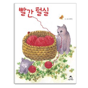 [고양이학교]빨간 털실 - 고양이학교 그림책 1 (양장), 상품명, 고양이학교