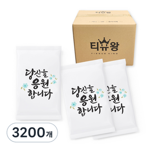 업소용물티슈 대용량 낱개포장 당신을 응원합니다, 3200개, 1개입, 48g