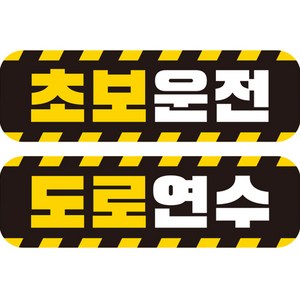 제제데코 초보운전 자동차 탈부착 자석 고휘도 반사 스티커 시트지 미디엄 E230 EC015 + EC016 세트, 혼합색상, 2개