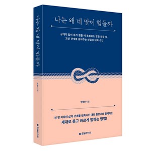 나는 왜 네 말이 힘들까:상대의 말이 듣기 힘들 때 후회되는 말을 했을 때, 한빛라이프