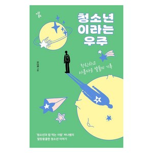 청소년이라는 우주:찬란하고 아름다운 날들의 기록, 이상북스, 오선화