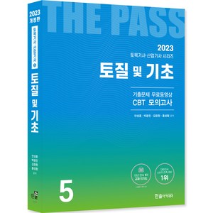 2023 토목기사 토목산업기사필기 5토질및기초 개정22판 기출문제 무료동영상 CBT모의고사, 한솔아카데미