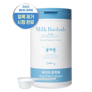 밀크바오밥 베이비 표백제, 1kg, 1개