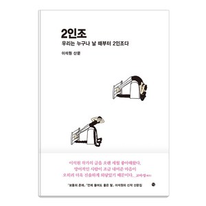 [달]2인조 : 우리는 누구나 날 때부터 2인조다, 달, 이석원