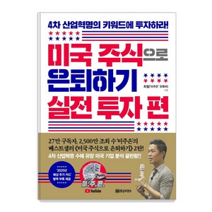 미국 주식으로 은퇴하기 실전 투자 편:4차 산업혁명의 키워드에 투자하라! | 별책부록 2025년 예상 주가 카드, 황금부엉이, 최철