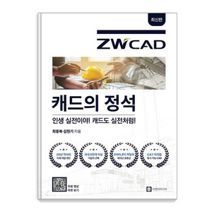 [이엔지미디어]캐드의 정석 ZWCAD, 이엔지미디어