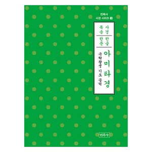 [민족사]아미타경 (한글 한문) - 민족사 사경 시리즈 3, 민족사