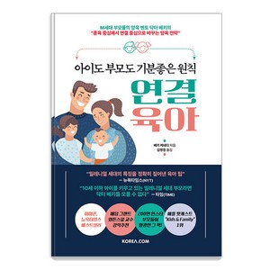 [코리아닷컴(Koea.com)]아이도 부모도 기분좋은 원칙 연결 육아, 코리아닷컴(Koea.com)