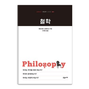 [교유서가]철학 - 교유서가 첫단추 시리즈 1, 교유서가, 에드워드 크레이그