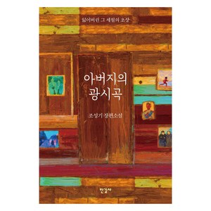 아버지의 광시곡:잃어버린 그 세월의 초상, 한길사, 조성기