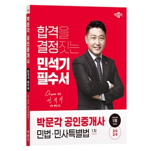 2024 박문각 공인중개사 민석기 필수서 1차 민법·민사특별법