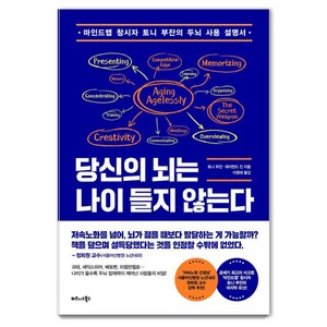 당신의 뇌는 나이 들지 않는다:마인드맵 창시자 토니 부잔의 두뇌 사용 설명서, 비즈니스북스, 토니 부잔 레이먼드 킨