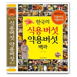 한국의 식용버섯 약용버섯 백과:463가지 식용버섯 약용버섯, 꿈이있는집플러스, 동의보감 약초사랑