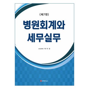 [코페하우스]병원회계와 세무실무 (제7판), 코페하우스, 박두진