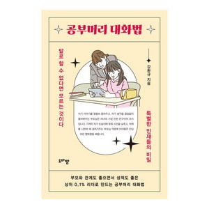 공부머리 대화법:말로 할 수 없다면 모르는 것이다 특별한 인재들의 비밀, 도마뱀출판사, 강환규