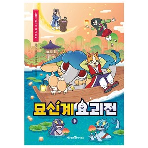 묘신계 요괴전 3, 미래엔, 화화