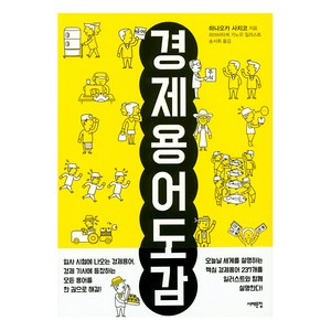 경제용어도감:, 서해문집, 하나오카 사치코