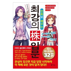 만화로 배우는 최강의 주식 입문:억만장자를 향하여!, 지상사, 야스츠네 오사무