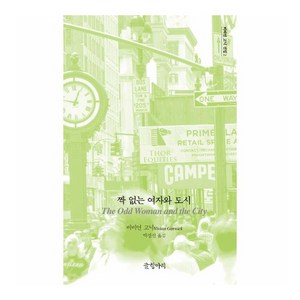 [글항아리]짝 없는 여자와 도시 - 비비언 고닉 선집 2 (양장), 글항아리