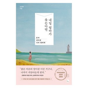 내일 엄마가 죽는다면:혼자 살아갈 나의 딸에게, 봄름, 강성화