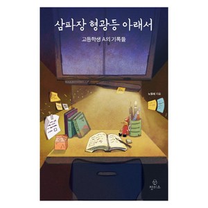 삼파장 형광등 아래서:고등학생 A의 기록들, 정미소, 노정석