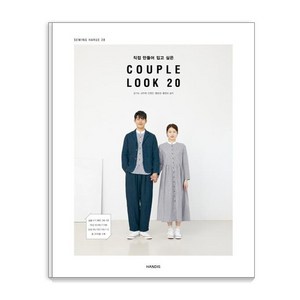 [핸디스(HANDIS]직접 만들어 입고 싶은 COUPLE LOOK 20, 핸디스(HANDIS, 김기숙김주희민현진황윤정황영숙