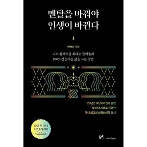 멘탈을 바꿔야 인생이 바뀐다, 마인드셋(Mindset), 박세니