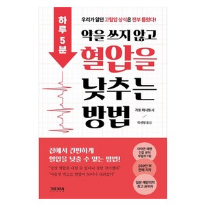 하루 5분 약을 쓰지 않고 혈압을 낮추는 방법, 더난출판, 가토 마사토시