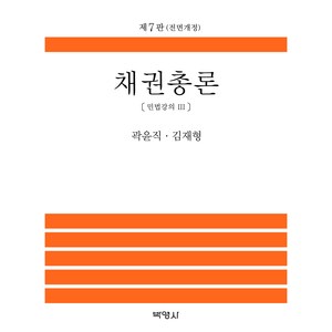 채권총론, 곽윤직, 김재형, 박영사