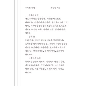 우아한 언어, 위즈덤하우스, 박선아