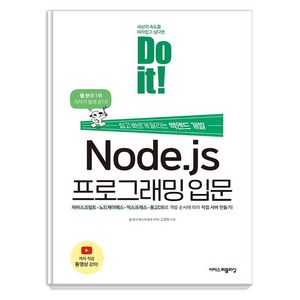 Do it! Node.js 프로그래밍 입문:쉽고 빠르게 달리는 백엔드 개발, 이지스퍼블리싱