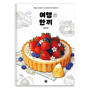 [용감한 까치]여행 한 끼 : 맛있는 게 좋아서 그림이 좋아서 컬러링 북, 용감한 까치, 일이구