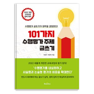 101가지 수행평가 주제 글쓰기, 이현주 이현옥, 북스타