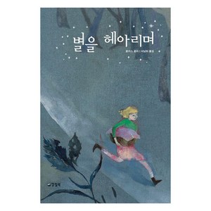 별을 헤아리며, 양철북, 로이스 로리