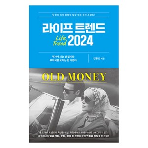 [부키]라이프 트렌드 2024 : OLD MONEY, 부키, 김용섭