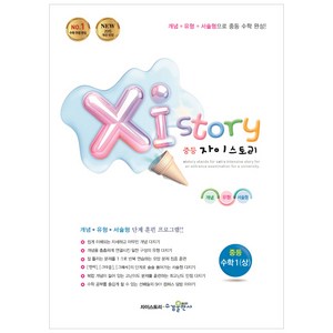 2024 Xistoy 자이스토리 중등 수학 1 (상), 수경출판사, 중등1학년