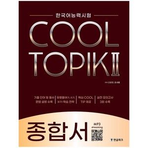 [한글파크]COOL TOPIK 2 쿨토픽 2 : 종합서, 한글파크