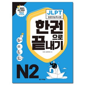 JLPT(일본어능력시험) 한 권으로 끝내기 N2:2022년 7월·12월 기출문제 분석 및 반영, 다락원