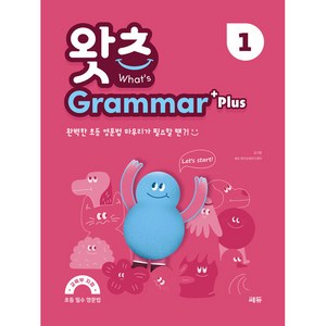 초등 필수 영문법 What’s Gamma Plus 1 (왓츠 그래머 플러스 1), 쎄듀