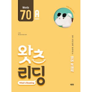 초등 영어 독해왓츠 리딩(What’s Reading) 70A:쉽고 재미있게 완성되는 영어독해력, 쎄듀