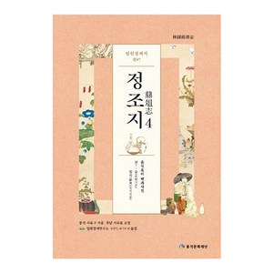 임원경제지 정조지 4:, 풍석문화재단, 서유구