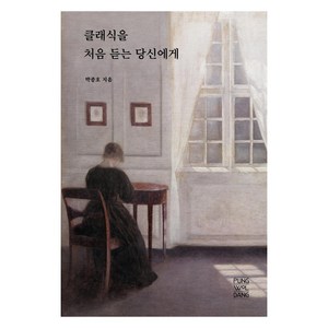 클래식을 처음 듣는 당신에게, 풍월당, 박종호