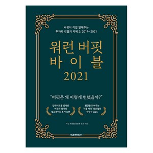 워런 버핏 바이블 2021:버핏이 직접 말해주는 투자와 경영의 지혜. 2: 2017~2021, 에프엔미디어, 최준철