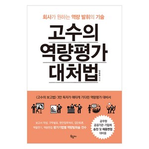 고수의 역량평가 대처법:회사가 원하는 역량 발휘의 기술, 옥당북스, 박종필