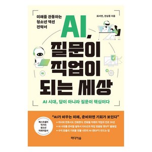 [미디어숲]AI 질문이 직업이 되는 세상 : 미래를 관통하는 청소년 액션 전략서, 미디어숲, 최서연 전상훈