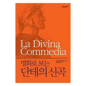 명화로 보는 단테의 신곡(리커버 에디션), 미래타임즈, 단테 알리기에리