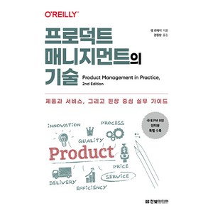 프로덕트 매니지먼트의 기술:제품과 서비스 그리고 현장 중심 실무 가이드, 한빛미디어, 맷 르메이