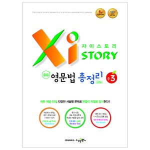 2024 Xistory 자이스토리 중등 영문법 총정리 중3, 수경출판사, 중등3학년