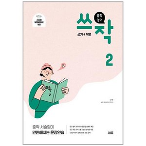 중학 영어 쓰작2 (쓰기+작문), 중등2학년, 쎄듀