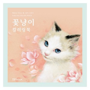 꽃냥이 컬러링북:행운을 부르는 꽃 냥이 그리기, no book(노북), 박자경